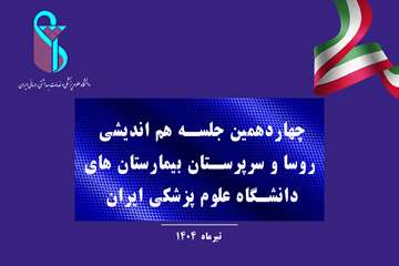 برگزاری چهاردهمین جلسه هم‌اندیشی روسای بیمارستانی دانشگاه علوم پزشکی ایران